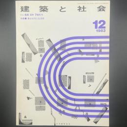 建築と社会　第64輯第12号（1983年12月）〈特集＝集合住宅と生活音〉