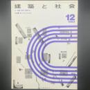 建築と社会　第64輯第12号（1983年12月）〈特集＝集合住宅と生活音〉
