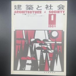 建築と社会　第65輯1号（1984年月）〈特集＝21世紀への関西ー魅力あるまちづくりを問う〉