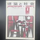 建築と社会　第65輯1号（1984年月）〈特集＝21世紀への関西ー魅力あるまちづくりを問う〉