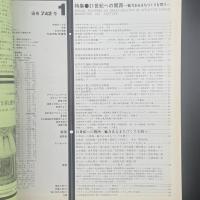 建築と社会　第65輯1号（1984年月）〈特集＝21世紀への関西ー魅力あるまちづくりを問う〉