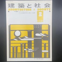 建築と社会　第65輯第3号（1984年3号）〈特集＝ビルのリフレッシュー内外装補修技術の現状と発展〉