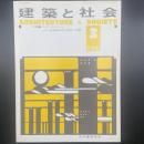建築と社会　第65輯第3号（1984年3号）〈特集＝ビルのリフレッシュー内外装補修技術の現状と発展〉