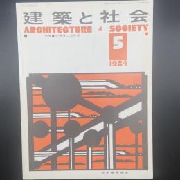 建築と社会　第65輯第5号（1984年5月）〈特集＝住環境と法制度〉