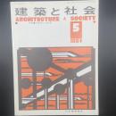 建築と社会　第65輯第5号（1984年5月）〈特集＝住環境と法制度〉