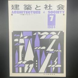 建築と社会　第65輯第7号（1984年7月）〈特集＝消防設備のポイント〉