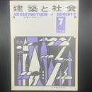 建築と社会　第65輯第7号（1984年7月）〈特集＝消防設備のポイント〉