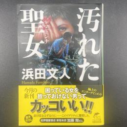 汚れた聖女【署名本】（ハルキ文庫）