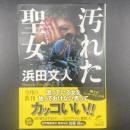 汚れた聖女【署名本】（ハルキ文庫）