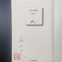 汚れた聖女【署名本】（ハルキ文庫）