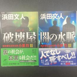 破壊屋・闇の水脈【署名本】（ハルキ文庫）