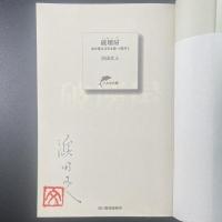 破壊屋・闇の水脈【署名本】（ハルキ文庫）