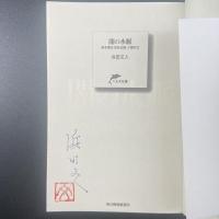 破壊屋・闇の水脈【署名本】（ハルキ文庫）