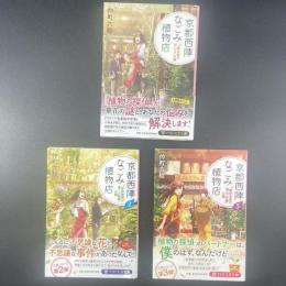京都西陣なごみ植物店　3冊【署名本】（PHP文芸文庫）