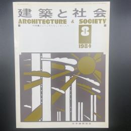 建築と社会　第65輯第8号（1984年8月）〈特集＝みどりとそれをとりまく人々〉