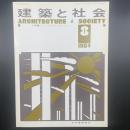 建築と社会　第65輯第8号（1984年8月）〈特集＝みどりとそれをとりまく人々〉