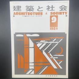 建築と社会　第65輯第9号（1984年9月）〈特集＝高齢化社会と生活空間〉