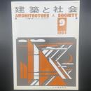 建築と社会　第65輯第9号（1984年9月）〈特集＝高齢化社会と生活空間〉