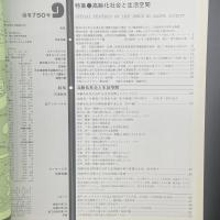 建築と社会　第65輯第9号（1984年9月）〈特集＝高齢化社会と生活空間〉