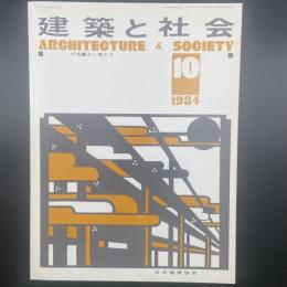 建築と社会　第65輯第10号（1984年10月）〈特集＝床の構工法〉