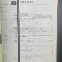 建築と社会　第65輯第10号（1984年10月）〈特集＝床の構工法〉
