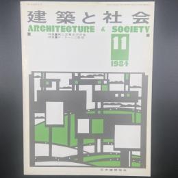 建築と社会　第65輯第11号（1984年11月）〈特集＝第31回青年技術者/ディテールの思想〉