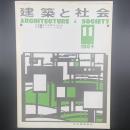 建築と社会　第65輯第11号（1984年11月）〈特集＝第31回青年技術者/ディテールの思想〉