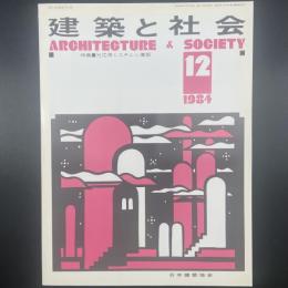建築と社会　第65輯第12号（1984年12月）〈特集＝光応用システムと建築〉