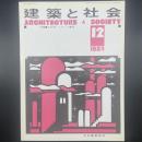 建築と社会　第65輯第12号（1984年12月）〈特集＝光応用システムと建築〉