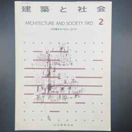 建築と社会　第66輯第2号（1985年2月）〈特集＝東海の現在と近未来〉