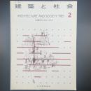 建築と社会　第66輯第2号（1985年2月）〈特集＝東海の現在と近未来〉
