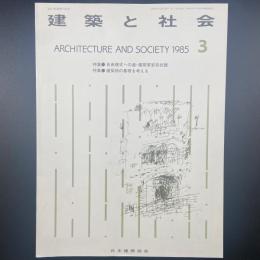建築と社会　第66輯第3号（1985年3月）〈特集＝自由様式への道・建築家安井武雄/建築物の基礎を考える〉