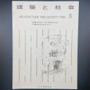 建築と社会　第66輯第3号（1985年3月）〈特集＝自由様式への道・建築家安井武雄/建築物の基礎を考える〉
