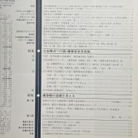 建築と社会　第66輯第3号（1985年3月）〈特集＝自由様式への道・建築家安井武雄/建築物の基礎を考える〉
