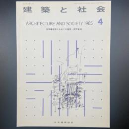 建築と社会　第66輯第4号（1985年4月）〈特集＝情報化をめぐる建築・都市事情〉