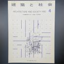 建築と社会　第66輯第4号（1985年4月）〈特集＝情報化をめぐる建築・都市事情〉