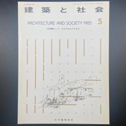 建築と社会　第66輯第5号（1985年5月）〈特集＝ホールーそれが生み出す文化〉