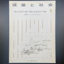 建築と社会　第66輯第5号（1985年5月）〈特集＝ホールーそれが生み出す文化〉