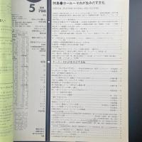 建築と社会　第66輯第5号（1985年5月）〈特集＝ホールーそれが生み出す文化〉