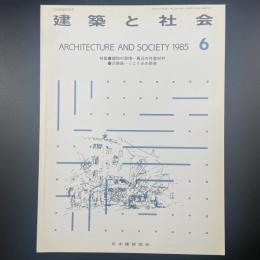 建築と社会　第66輯第6号（1985年6月）〈特集＝建物の表情ー最近の外壁材料/淡路島ーくにうみの祭典〉