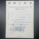 建築と社会　第66輯第6号（1985年6月）〈特集＝建物の表情ー最近の外壁...