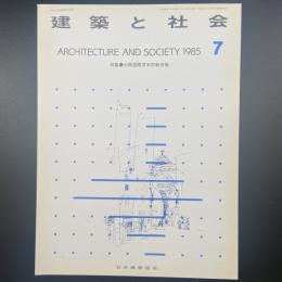 建築と社会　第66輯第7号（1985年7月）〈特集＝大阪国際見本市新会場〉