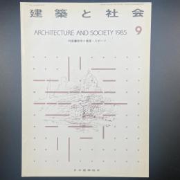 建築と社会　第66輯第9号（1985年9月）〈特集＝都市と健康・スポーツ〉