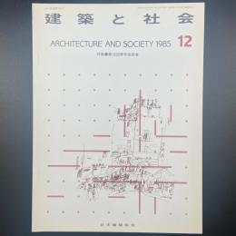 建築と社会　第66輯第12号（1985年12月）〈特集＝第32回青年技術者〉