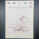 建築と社会　第66輯第12号（1985年12月）〈特集＝第32回青年技術者〉