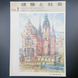 建築と社会　第67輯第1号（1986年1月）〈特集＝これからの住空間ー都市型集合住宅にみる〉