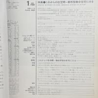 建築と社会　第67輯第1号（1986年1月）〈特集＝これからの住空間ー都市型集合住宅にみる〉