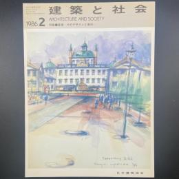 建築と社会　第67輯第2号（1986年2月）〈特集＝屋根ーそのデザインと素材〉