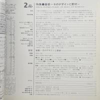 建築と社会　第67輯第2号（1986年2月）〈特集＝屋根ーそのデザインと素材〉
