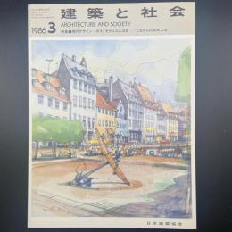 建築と社会　第67輯第3号（1986年3月）〈特集＝現代デザインーポストモダニズム10年/これからの防水工事〉